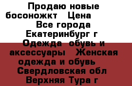 Продаю новые босоножкт › Цена ­ 3 800 - Все города, Екатеринбург г. Одежда, обувь и аксессуары » Женская одежда и обувь   . Свердловская обл.,Верхняя Тура г.